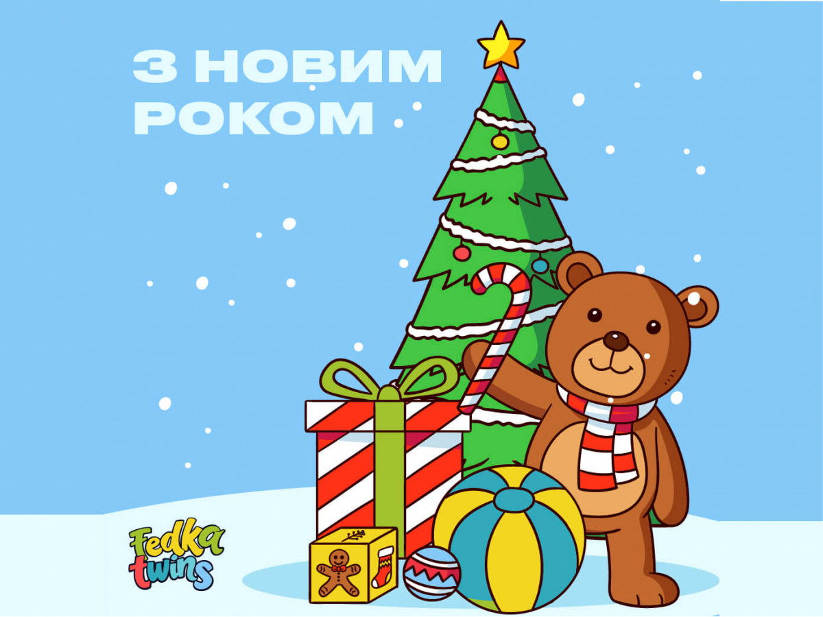 З Новим 2025 Роком!