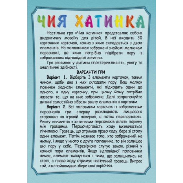 Дитяча розвиваюча гра "Чий будиночок"