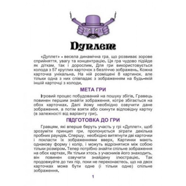 Ігри "Дуплет"