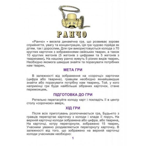 Гра "Ранчо"