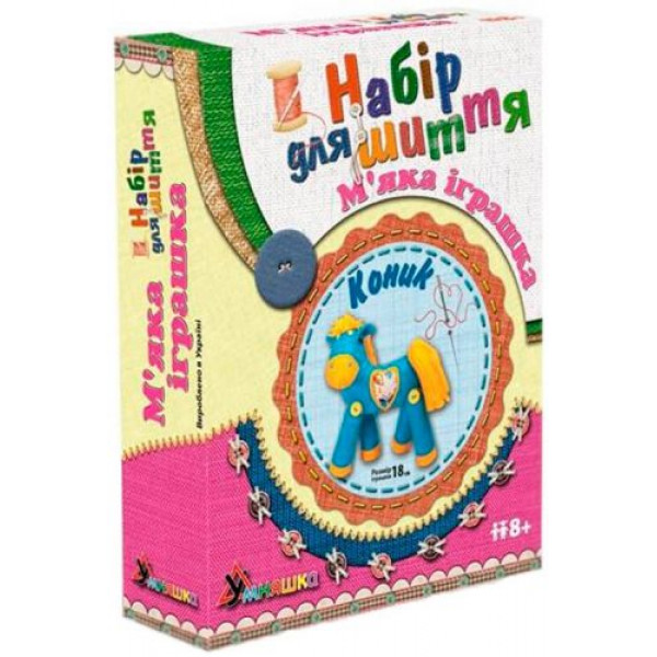 Набір для шиття м'якої іграшки "Конячка"