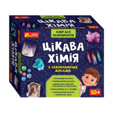Набір для дослідів "Цікава хімія"