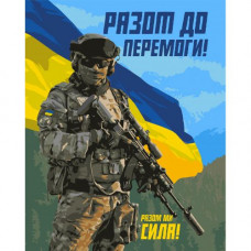 Картина по номерах "Разом ми сила" 40x50 см