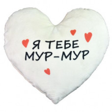 Подушка плюшева Серце "Я тебе Мур-Мур" розмір (44х40 см) червона