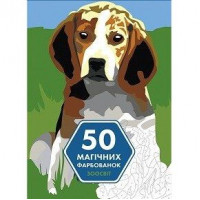 50 магічних фарбованок: ЗООСВІТ (у) книга