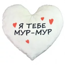 Подушка плюшева Серце "Я тебе Мур-Мур" розмір (44х40 см) червона